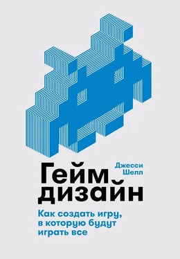 Джесси Шелл Геймдизайн [Как сознание определяет наше бытие] [litres] обложка книги