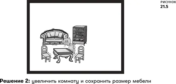 Решение 2 увеличить комнату но мебель оставить нормального размера Теперь - фото 127