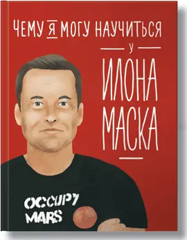 Это не просто книга Это целая интерактивная игра которая поможет тебе поближе - фото 42