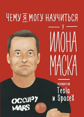 Ольга Соломатина Чему я могу научиться у Илона Маска [litres] обложка книги