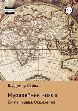 Владимир Шапко Общежитие обложка книги