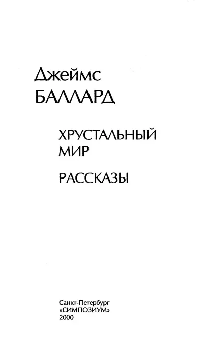 Хрустальный мир роман Днем в окаменевшем лесу парили фантастические птицы а - фото 1