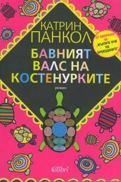 Катрин Панколь Бавният валс на костенурките