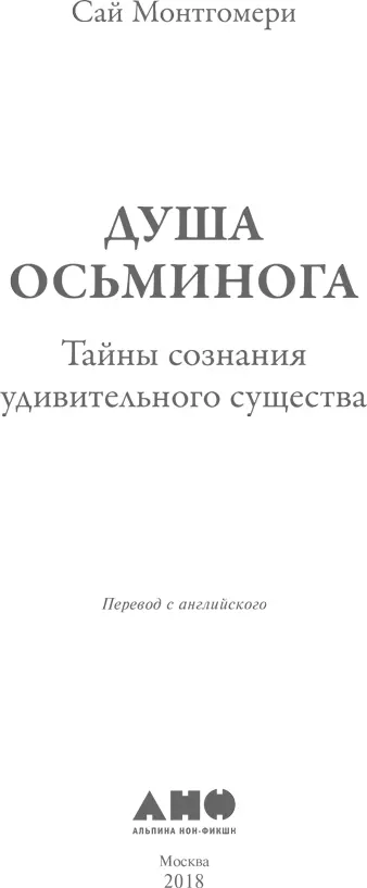 Сай Монтгомери ДУША ОСЬМИНОГА Тайны сознания удивительного существа Sy - фото 1