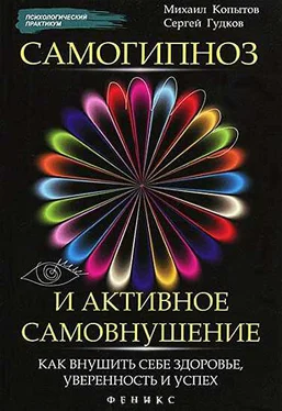 Михаил Копытов Самогипноз и активное самовнушение: как внушить себе здоровье, уверенность и успех обложка книги