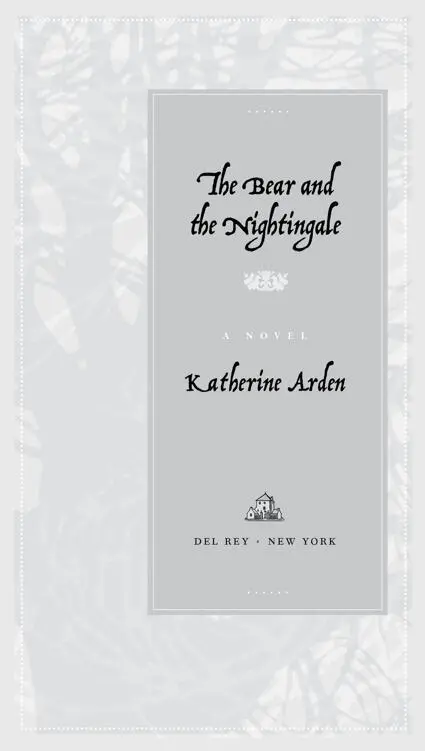 Katherine Arden The Bear and the Nightingale Winternight Trilogy 1 To my - фото 1