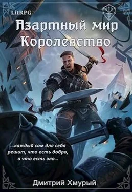 Дмитрий Хмурый Королевство обложка книги