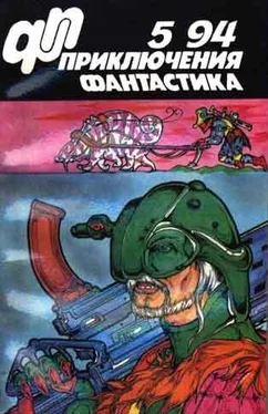 Михаил Остроухов «Приключения, фантастика» 1994 № 05 обложка книги