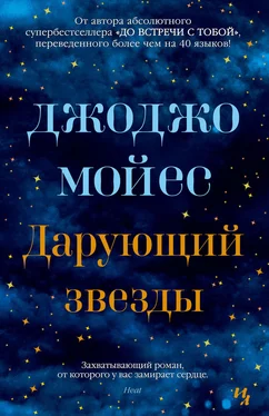 Джоджо Мойес Дарующий звезды [litres] обложка книги