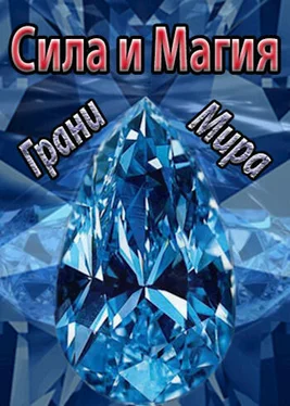 Tairen Сила и Магия: Грани Мира (СИ) обложка книги