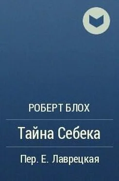 Роберт Блох Тайна Себека