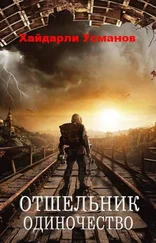 Хайдарали Усманов - Отшельник. Одиночество [publisher - SelfPub]