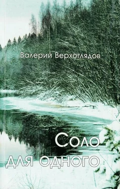 Валерий Верхоглядов Соло для одного обложка книги