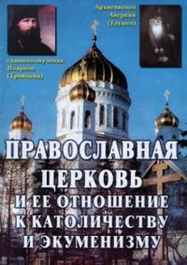 Архиепископ Аверкий Таушев Православная Церковь и ее отношение к католичеству и экуменизму обложка книги