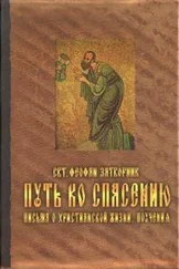Свтятитель Феофан Затворник Вышенский - Путь ко спасению. Письма о христианской жизни. Поучения.