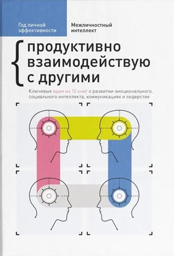 Эрик Берн Год личной эффективности. Межличностный интеллект. Продуктивно взаимодействую с другими обложка книги