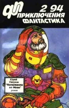 Юрий Петухов «Приключения, фантастика» 1994 № 02 (Погружение во мрак) обложка книги