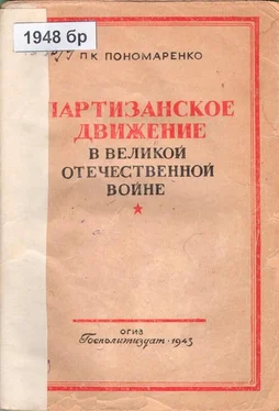 Пантелеймон Пономаренко Партизанское движение в Великой Отечественной войне