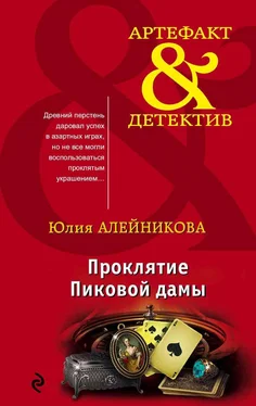 Юлия Алейникова Проклятие Пиковой дамы обложка книги