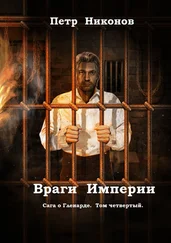 Петр Никонов - Враги Империи