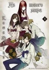 Юсукэ Киши - Из нового мира. Часть 5