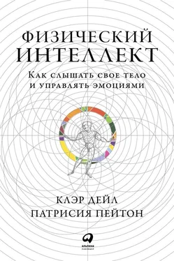 Клэр Дейл Физический интеллект. Как слышать свое тело и управлять эмоциями обложка книги