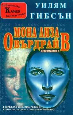 Уильям Гибсон Мона Лиза Овърдрайв обложка книги