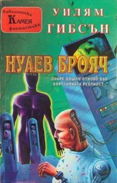 Уильям Гибсон Нулев брояч обложка книги