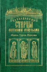 Коллектив авторов Религия - Преподобные старцы Оптиной Пустыни