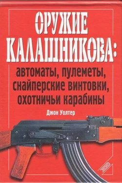 Джон Уолтер Оружие Калашникова: автоматы, пулеметы, снайперские винтовки, охотничьи карабины обложка книги