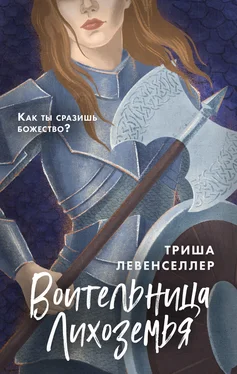 Триша Левенселлер Воительница Лихоземья обложка книги