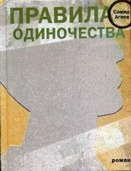 Самид Агаев - Правила одиночества