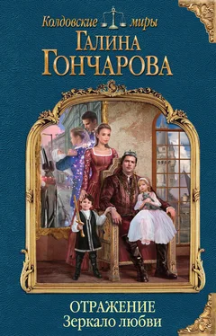 Галина Гончарова Отражение. Зеркало любви обложка книги