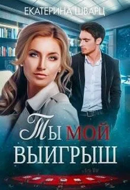 Екатерина Шварц Ты мой выигрыш обложка книги