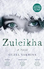 Guzel Yakhina - Zuleikha