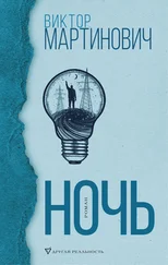Виктор Мартинович - Ночь