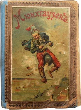 Рудольф Распе Путешествия и приключения барона Мюнхгаузена обложка книги