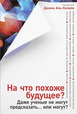 Коллектив авторов На что похоже будущее? Даже ученые не могут предсказать… или могут? обложка книги