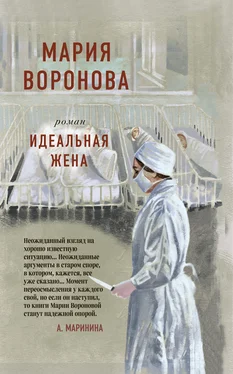 Мария Воронова Идеальная жена обложка книги