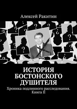 Алексей Ракитин История Бостонского Душителя. Хроника подлинного расследования [Книга II]