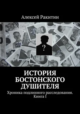 Алексей Ракитин История бостонского душителя. Хроника подлинного расследования [Книга I] обложка книги