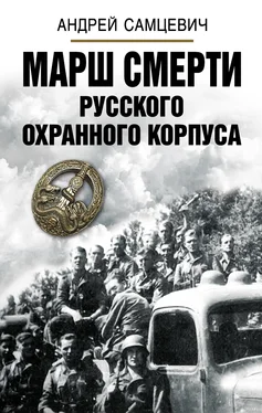 Андрей Самцевич Марш Смерти Русского охранного корпуса обложка книги