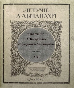 Александр Богданов Праздник бессмертия [Современная орфография] обложка книги