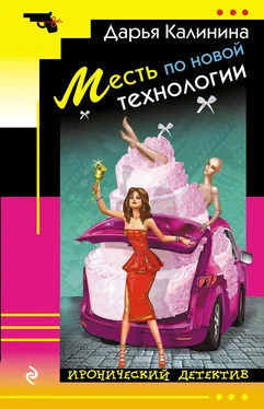 Дарья Калинина Месть по новой технологии [litres] обложка книги