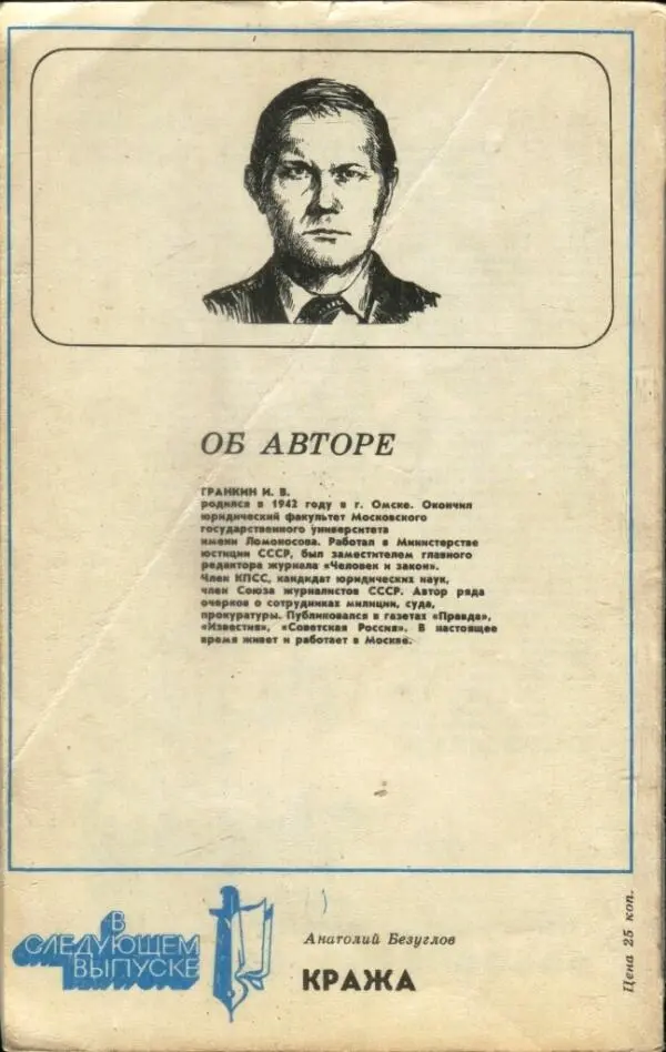 ОБ АВТОРЕ ГРАНКИН И В родился в 1942 году в г Омске Окончил юридический - фото 7