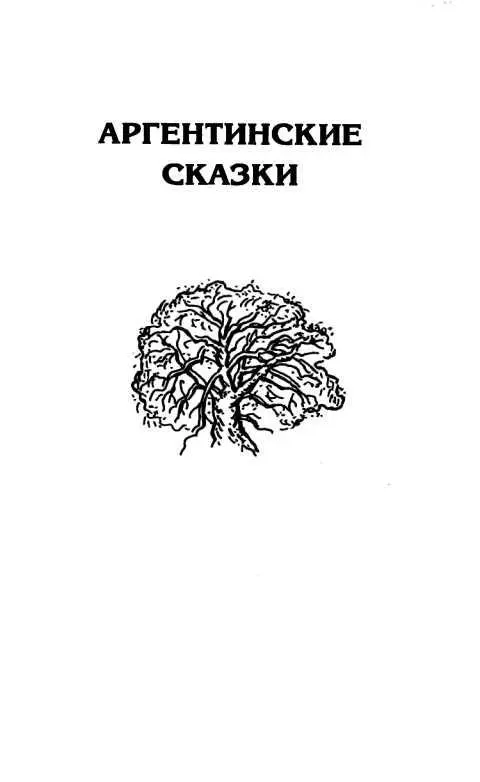 НЕСКОЛЬКО СЛОВ О СОБИРАТЕЛЕ ЭТИХ СКАЗОК Книга - фото 1