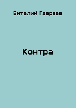 Виталий Гавряев Контра обложка книги