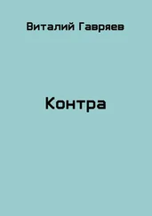 Виталий Гавряев - Контра