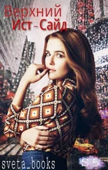 Светлана Бланкина - Верхний Ист-Сайд [СИ]