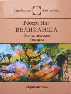 Роберт Янг Великанша [сборник] обложка книги